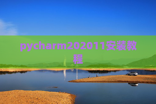 pycharm202011安装教程 pycharm202011安装教程